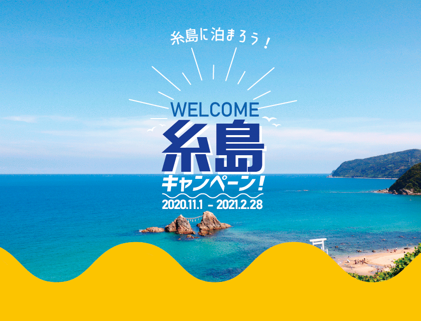 糸島に泊まろう Welcome糸島キャンペーン 株式会社 朝日商会 福岡県糸島市高田