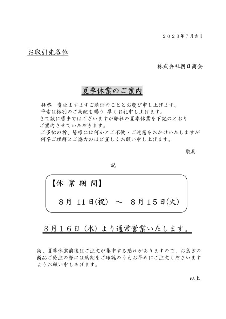 夏季休業のご案内 – 株式会社 朝日商会｜福岡県糸島市高田｜ 